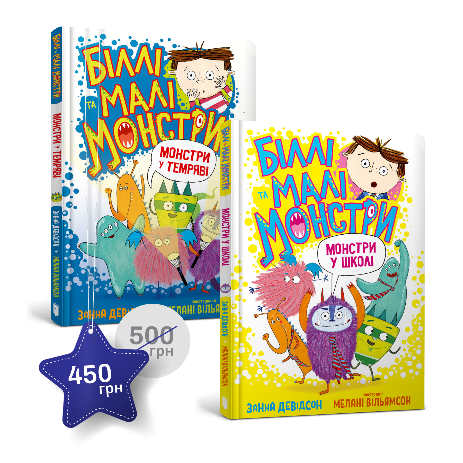 Набір «Біллі та монстри»